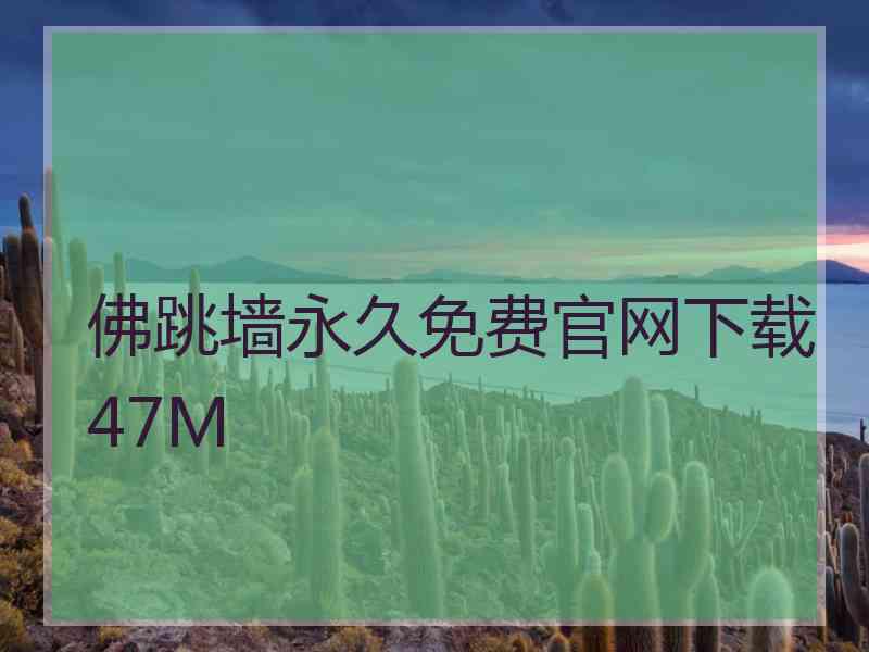 佛跳墙永久免费官网下载47M