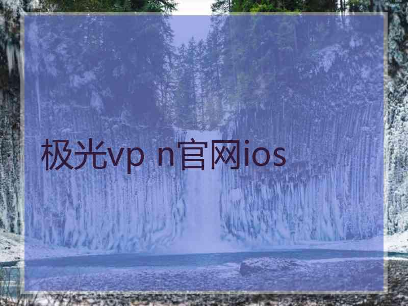 极光vp n官网ios