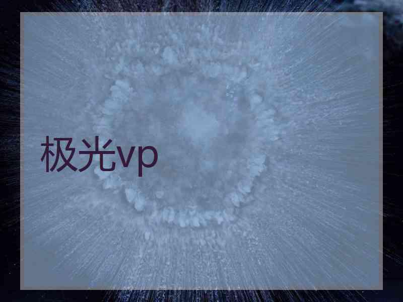极光vp