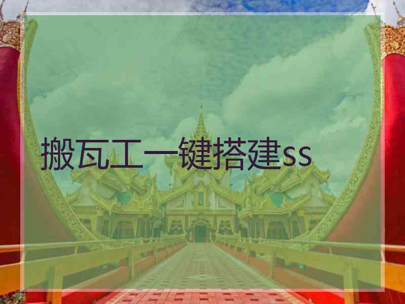搬瓦工一键搭建ss