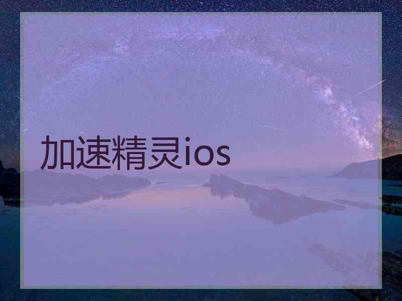 加速精灵ios