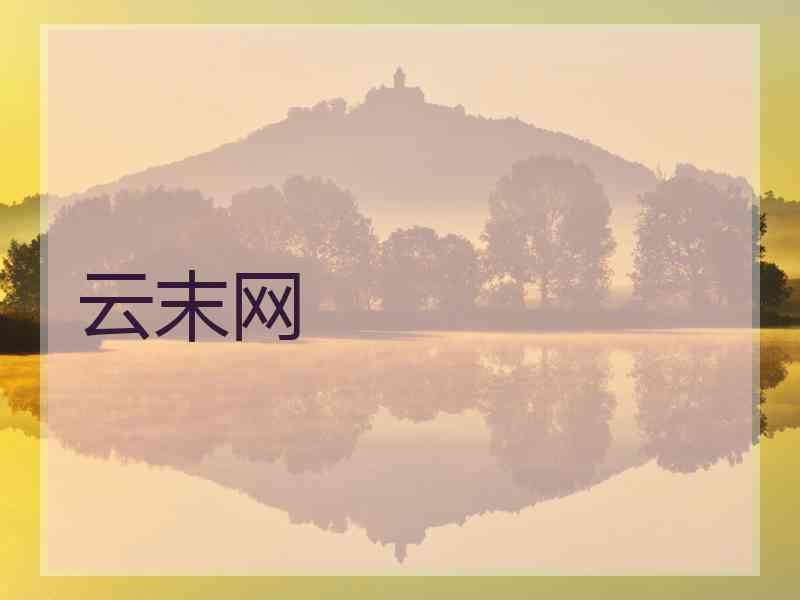 云末网