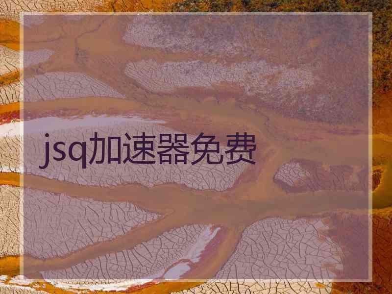 jsq加速器免费