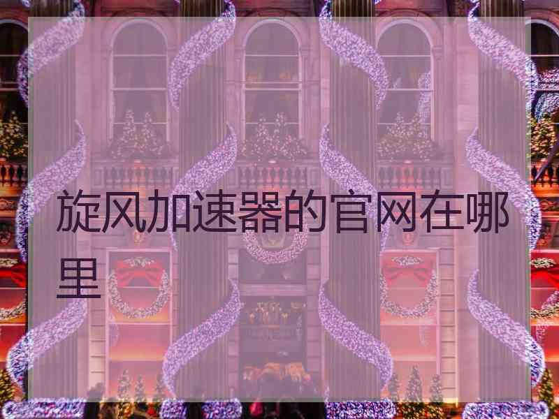 旋风加速器的官网在哪里