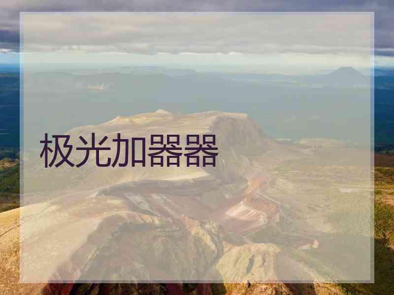 极光加器器