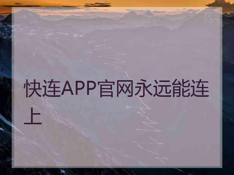 快连APP官网永远能连上