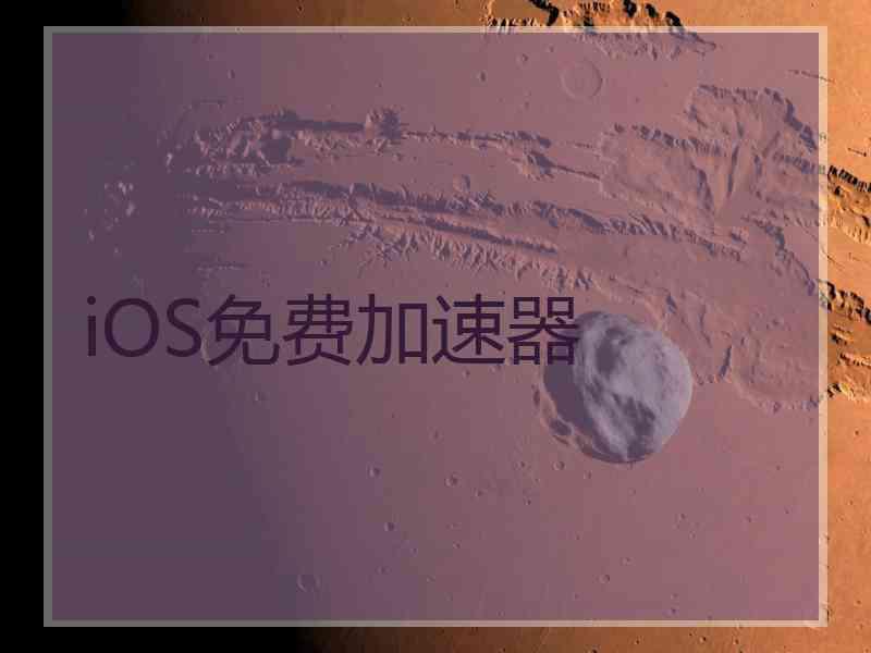 iOS免费加速器