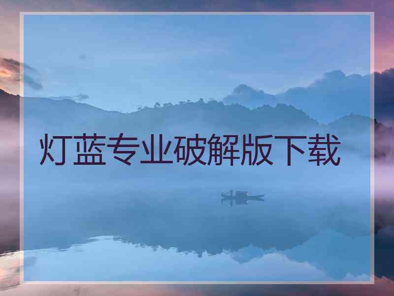 灯蓝专业破解版下载