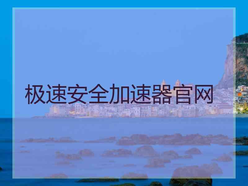 极速安全加速器官网