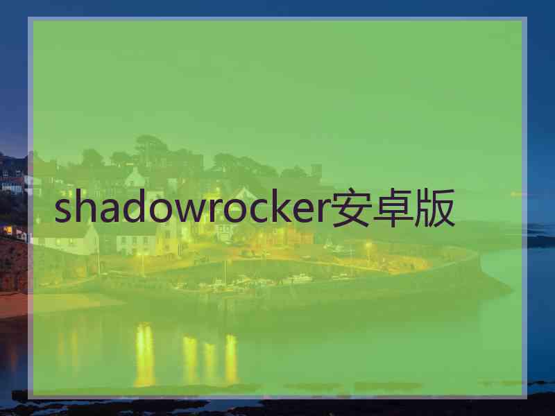 shadowrocker安卓版