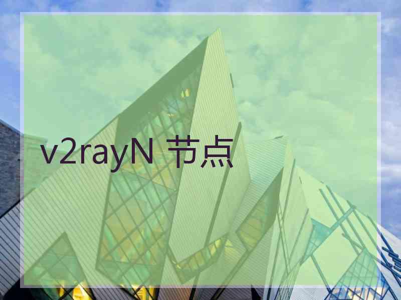 v2rayN 节点
