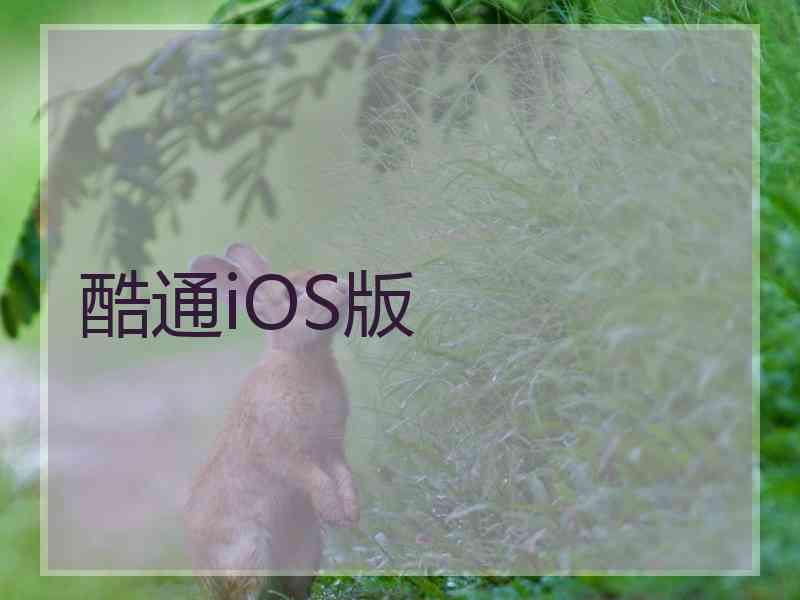 酷通iOS版