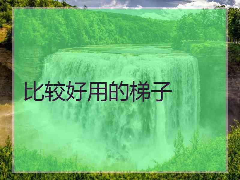 比较好用的梯子