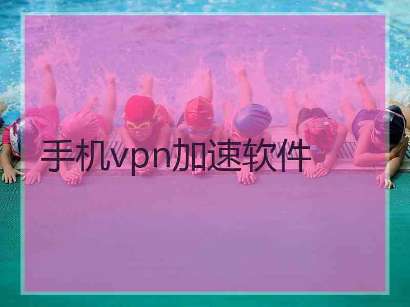 手机vpn加速软件