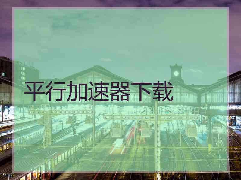 平行加速器下载