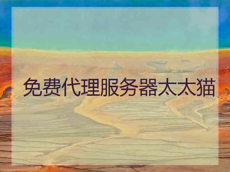 免费代理服务器太太猫