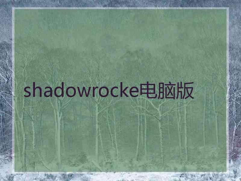 shadowrocke电脑版