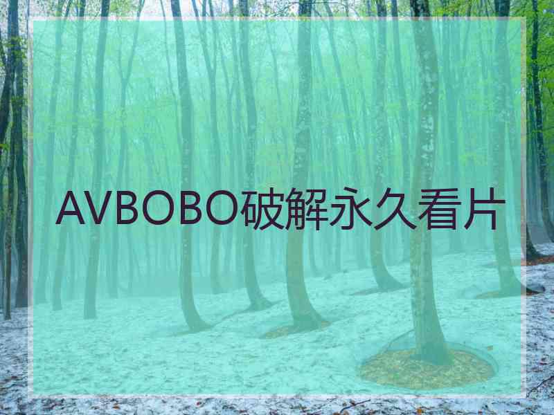 AVBOBO破解永久看片