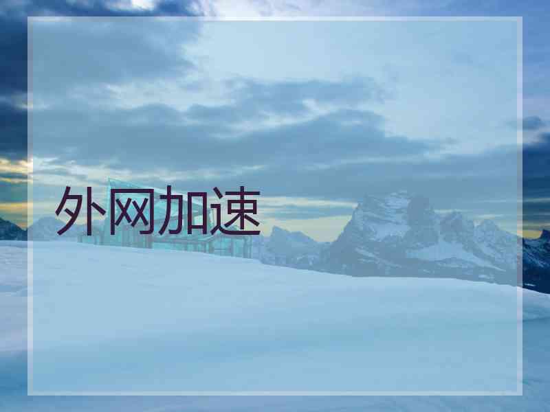 外网加速