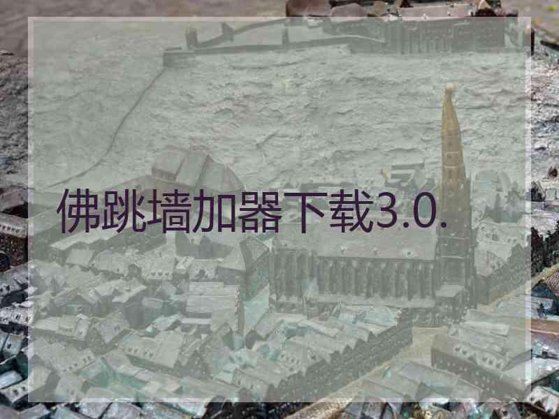 佛跳墙加器下载3.0.