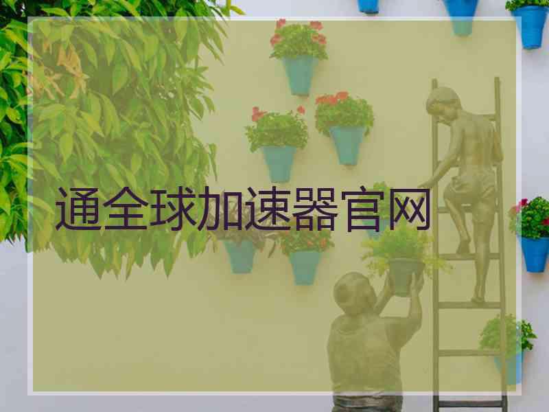通全球加速器官网