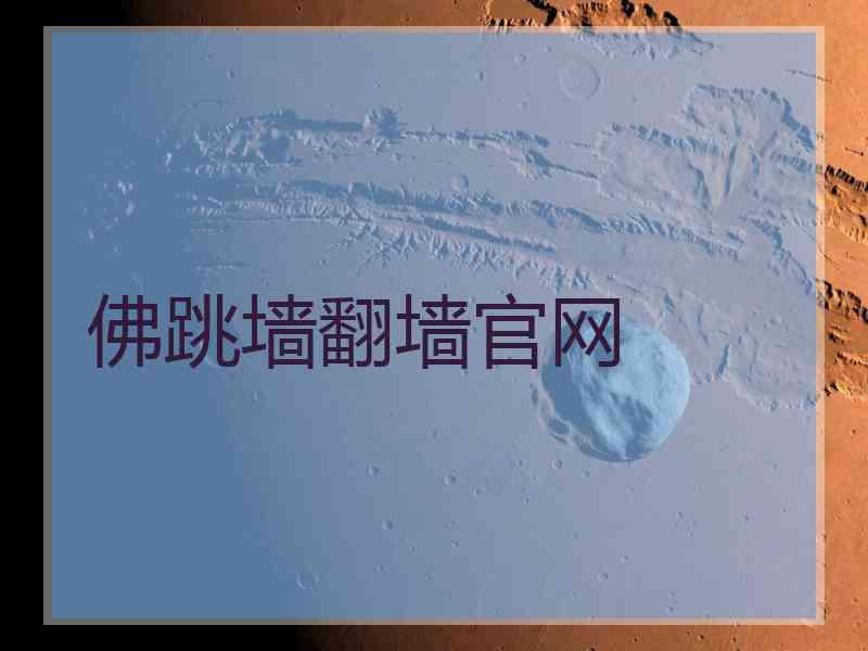 佛跳墙翻墙官网