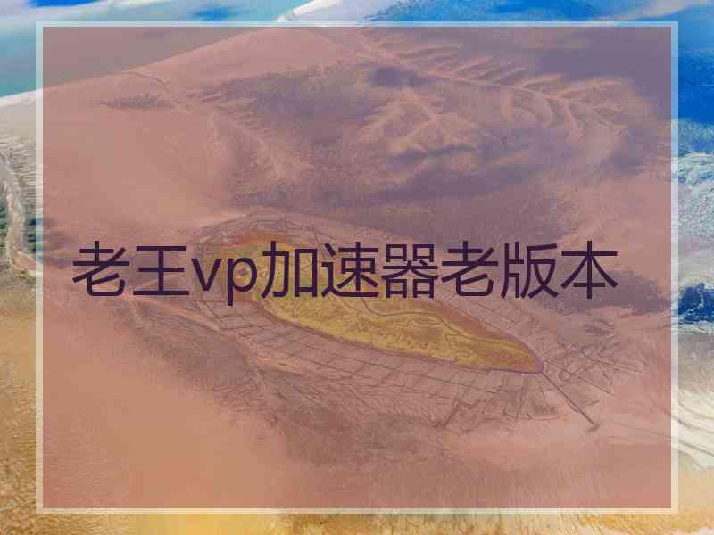 老王vp加速器老版本