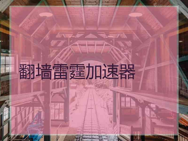 翻墙雷霆加速器
