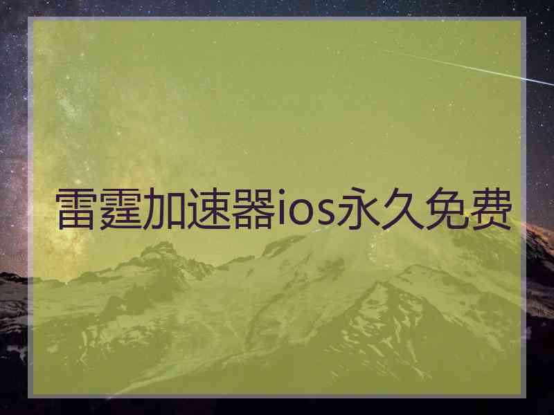 雷霆加速器ios永久免费