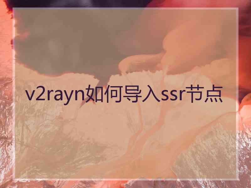 v2rayn如何导入ssr节点