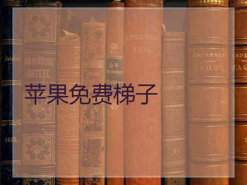 苹果免费梯子