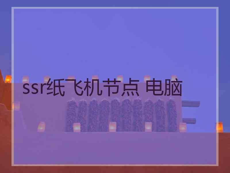 ssr纸飞机节点 电脑