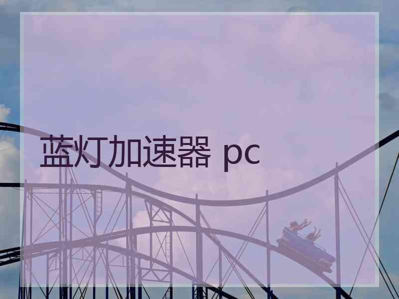 蓝灯加速器 pc