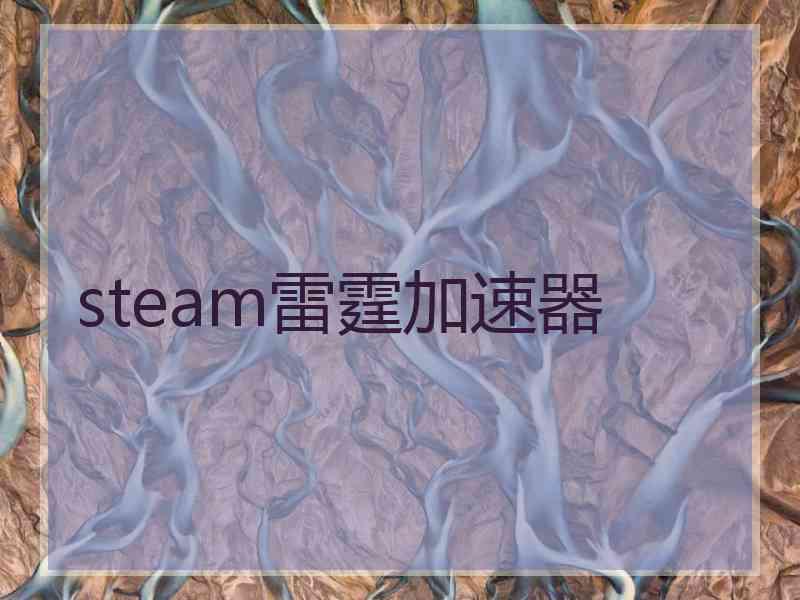 steam雷霆加速器