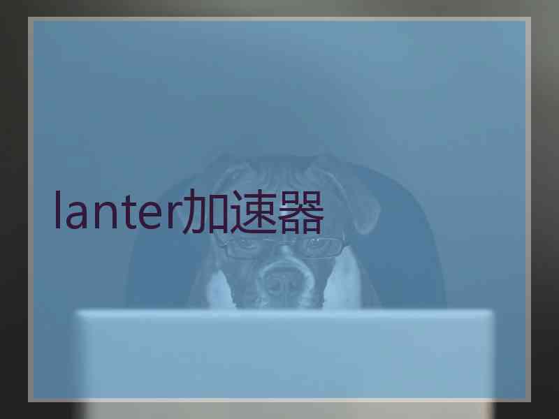 lanter加速器