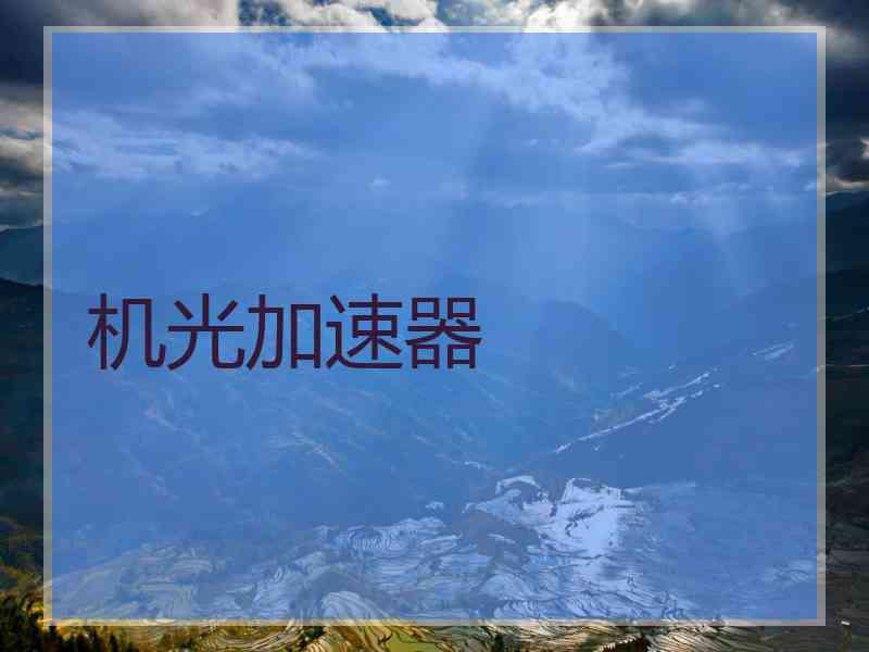 机光加速器