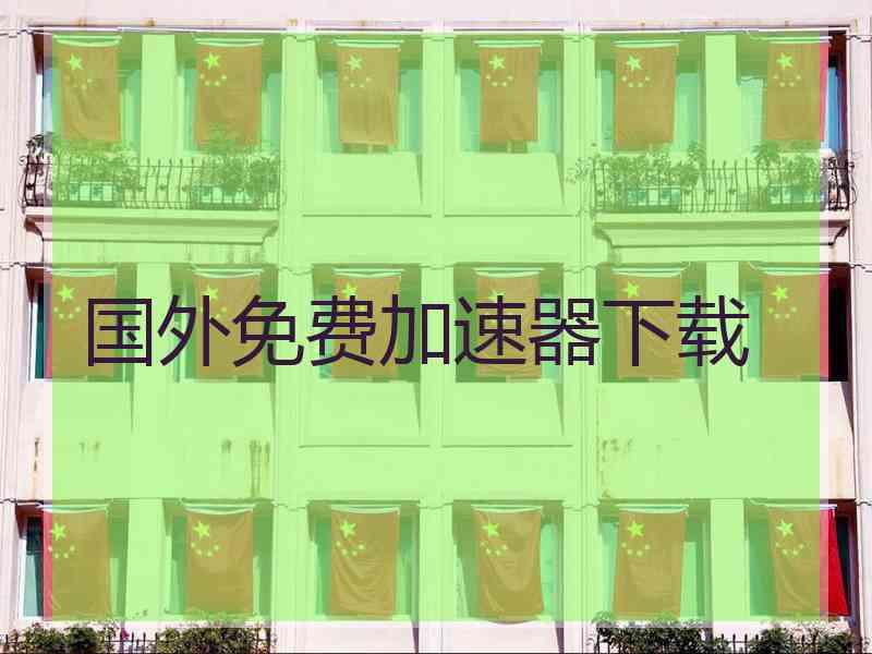 国外免费加速器下载