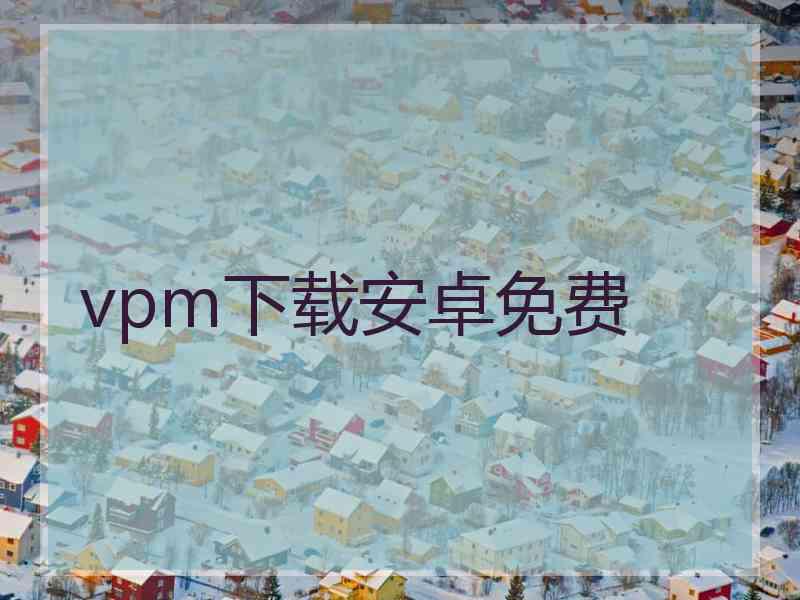 vpm下载安卓免费