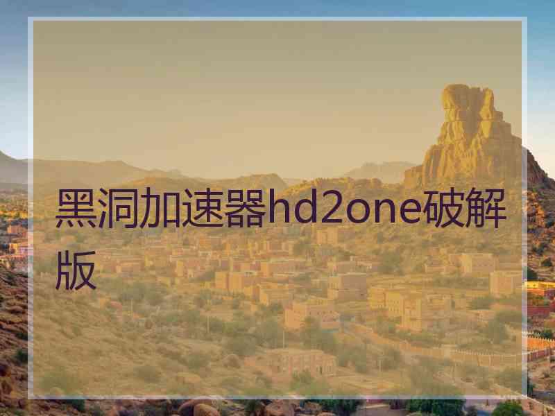 黑洞加速器hd2one破解版
