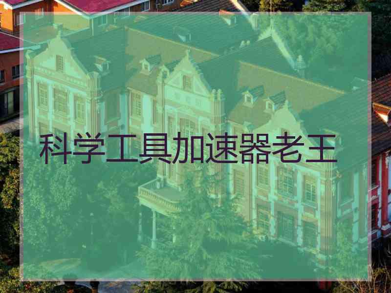 科学工具加速器老王