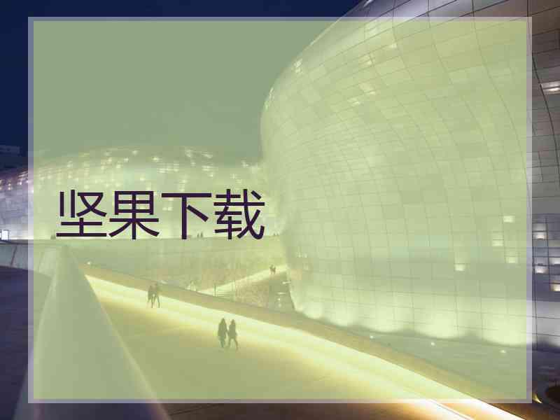 坚果下载