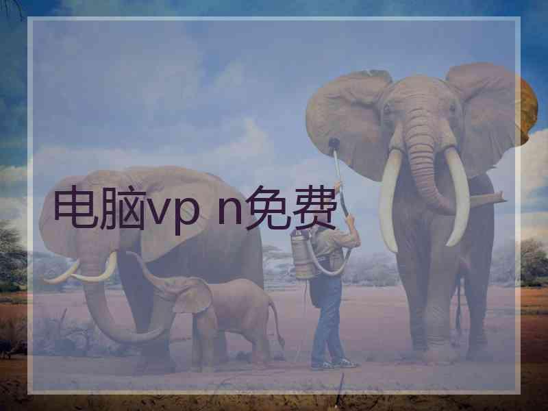 电脑vp n免费