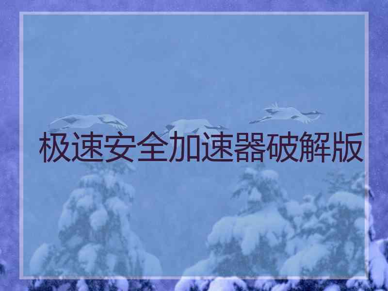极速安全加速器破解版