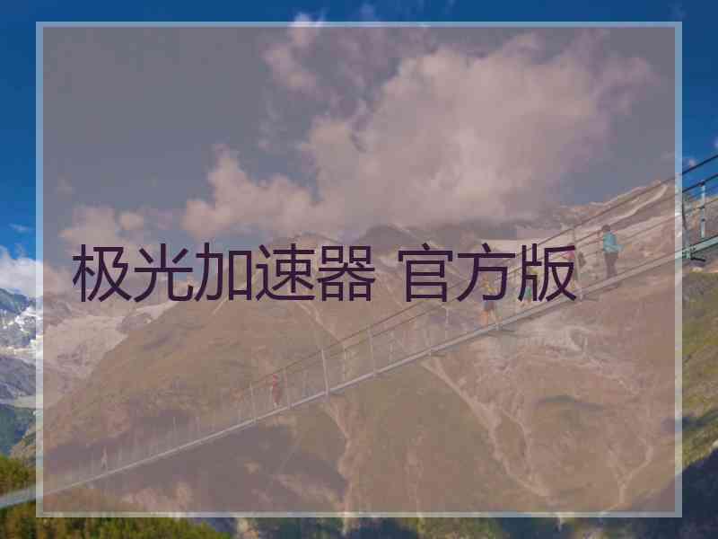 极光加速器 官方版