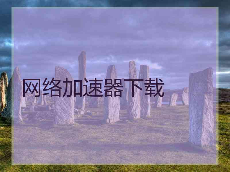 网络加速器下载