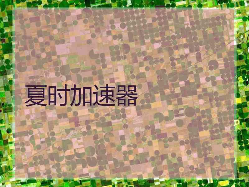 夏时加速器