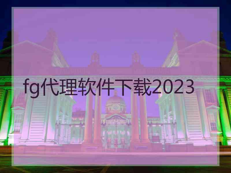 fg代理软件下载2023