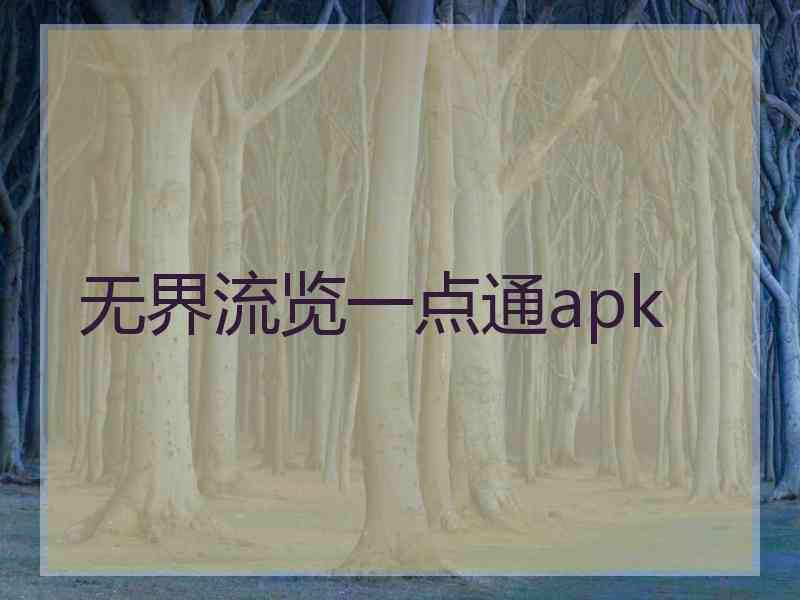 无界流览一点通apk