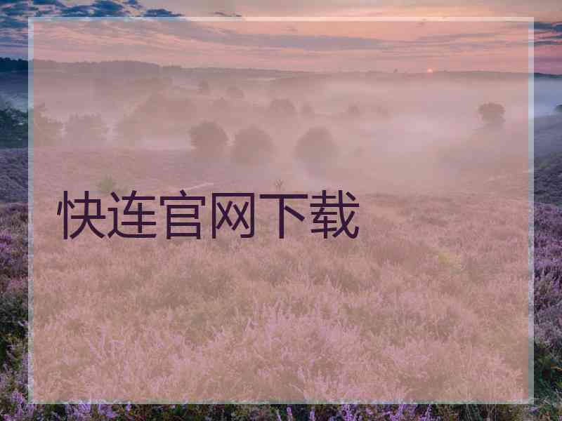 快连官网下载