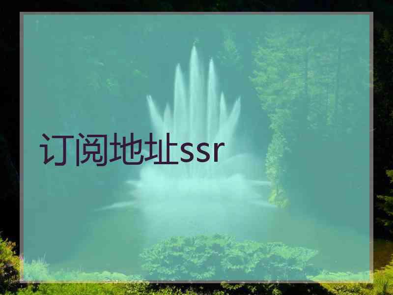 订阅地址ssr